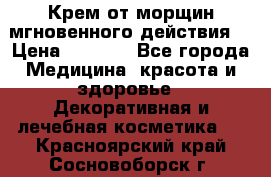 Крем от морщин мгновенного действия  › Цена ­ 2 750 - Все города Медицина, красота и здоровье » Декоративная и лечебная косметика   . Красноярский край,Сосновоборск г.